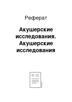 Реферат: Акушерские исследования. Акушерские исследования