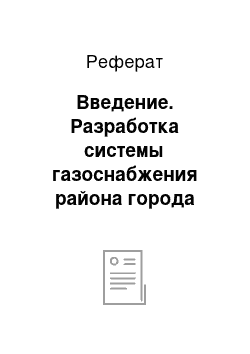 Реферат: Введение. Разработка системы газоснабжения района города