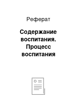 Реферат: Содержание воспитания. Процесс воспитания