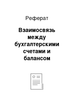 Реферат: Взаимосвязь между бухгалтерскими счетами и балансом