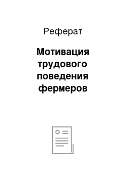 Реферат: Мотивация трудового поведения фермеров