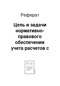 Реферат: Цель и задачи нормативно-правового обеспечения учета расчетов с покупателями и заказчиками