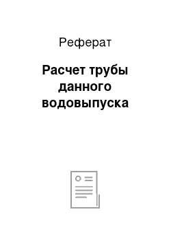 Реферат: Расчет трубы данного водовыпуска