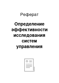 Реферат: Определение эффективности исследования систем управления