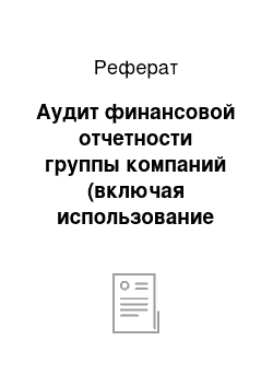 Реферат: Аудит финансовой отчетности группы компаний (включая использование работы других аудиторов). Использование работы внутренних аудиторов