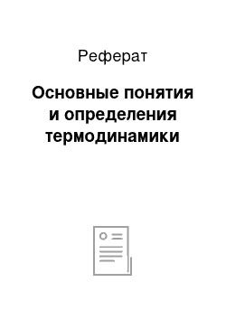 Реферат: Основные понятия и определения термодинамики