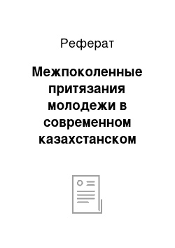 Реферат: Межпоколенные притязания молодежи в современном казахстанском обществе