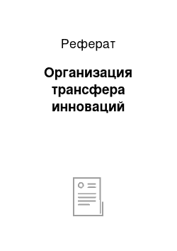 Реферат: Организация трансфера инноваций