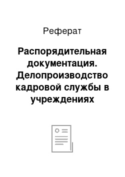 Реферат: Распорядительная документация. Делопроизводство кадровой службы в учреждениях юстиции. База исследования: Отдел МВД России по городскому округу Семеновский