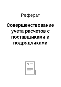 Реферат: Совершенствование учета расчетов с поставщиками и подрядчиками