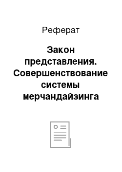 Реферат: Закон представления. Совершенствование системы мерчандайзинга на примере универсама "АЛМИ"