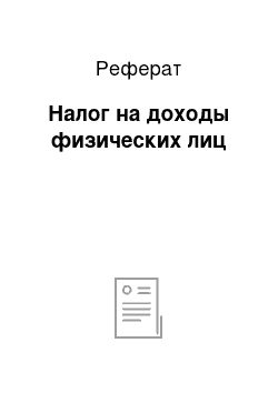 Реферат: Налог на доходы физических лиц