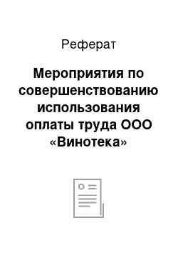 Реферат: Мероприятия по совершенствованию использования оплаты труда ООО «Винотека»