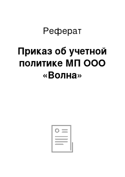 Реферат: Приказ об учетной политике МП ООО «Волна»