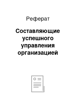 Реферат: Составляющие успешного управления организацией