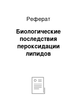 Реферат: Биологические последствия пероксидации липидов