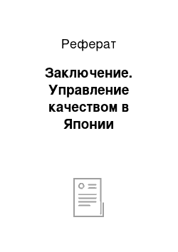 Реферат: Заключение. Управление качеством в Японии