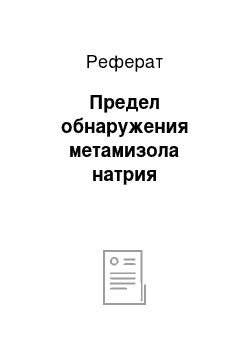 Реферат: Предел обнаружения метамизола натрия