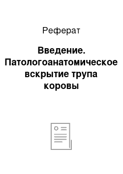 Реферат: Введение. Патологоанатомическое вскрытие трупа коровы