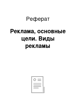 Реферат: Реклама, основные цели. Виды рекламы