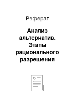 Реферат: Анализ альтернатив. Этапы рационального разрешения проблем