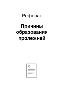 Реферат: Причины образования пролежней