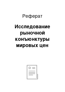 Реферат: Исследование рыночной конъюнктуры мировых цен