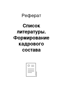 Реферат: Список литературы. Формирование кадрового состава