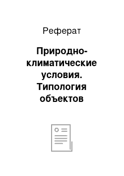 Реферат: Природно-климатические условия. Типология объектов недвижимости Ленинского АО г. Тюмени