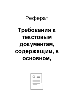 Реферат: Требования к текстовым документам, содержащим, в основном, сплошной текст