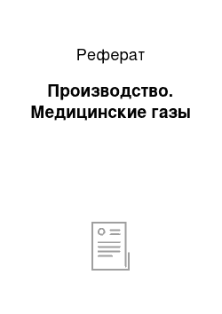 Реферат: Производство. Медицинские газы