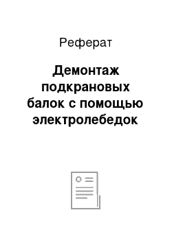 Реферат: Демонтаж подкрановых балок с помощью электролебедок