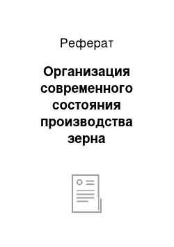 Реферат: Организация современного состояния производства зерна