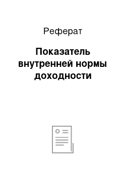 Реферат: Показатель внутренней нормы доходности