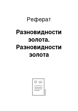 Реферат: Разновидности золота. Разновидности золота