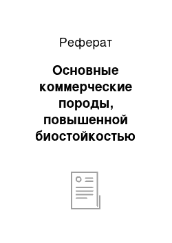 Реферат: Основные коммерческие породы, повышенной биостойкостью применяемые для гидротехнических сооружений