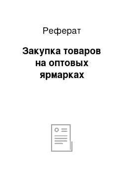 Реферат: Закупка товаров на оптовых ярмарках