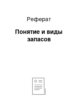 Реферат: Понятие и виды запасов