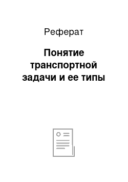 Реферат: Понятие транспортной задачи и ее типы