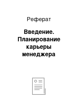 Реферат: Введение. Планирование карьеры менеджера