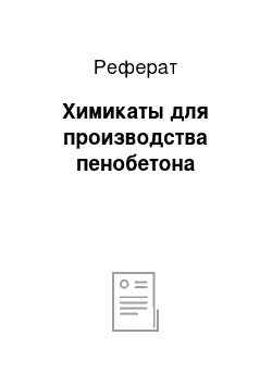 Реферат: Химикаты для производства пенобетона