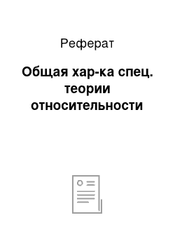 Реферат: Общая хар-ка спец. теории относительности