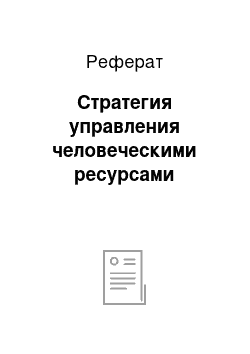 Реферат: Стратегия управления человеческими ресурсами