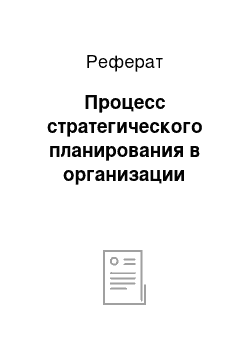 Реферат: Процесс стратегического планирования в организации