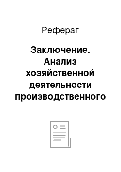 Реферат: Заключение. Анализ хозяйственной деятельности производственного предприятия ООО "Пекарь"