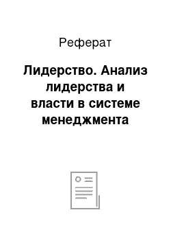 Реферат: Лидерство. Анализ лидерства и власти в системе менеджмента