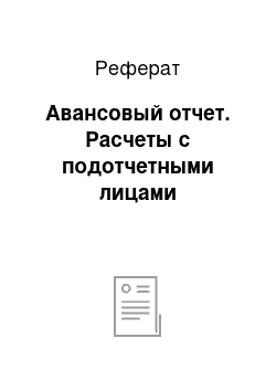 Реферат: Авансовый отчет. Расчеты с подотчетными лицами