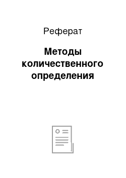 Реферат: Методы количественного определения