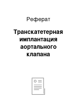 Реферат: Транскатетерная имплантация аортального клапана