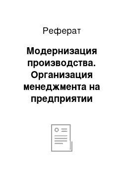 Реферат: Модернизация производства. Организация менеджмента на предприятии "Челябинский металлургический комбинат"